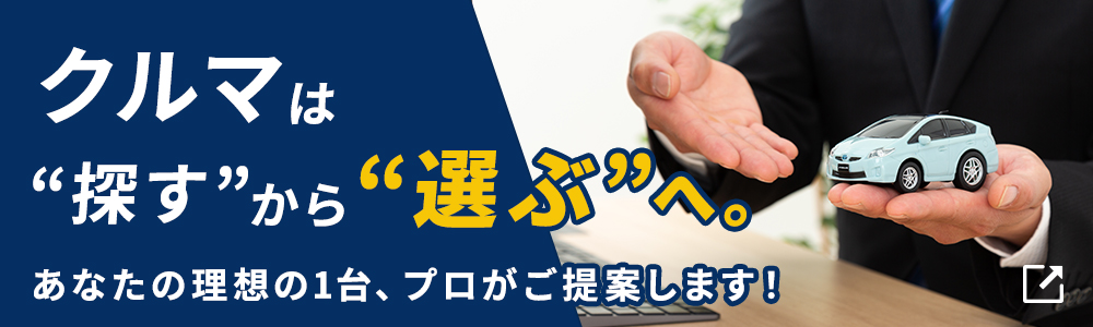 クルマは“探す”から“選ぶ”へ。