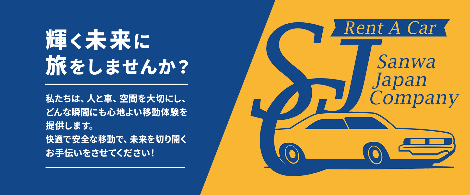 SJCレンタカー