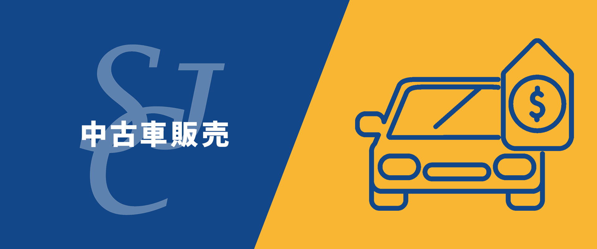 SJCレンタカー