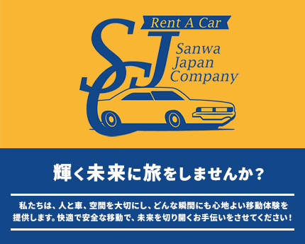 SJCレンタカー