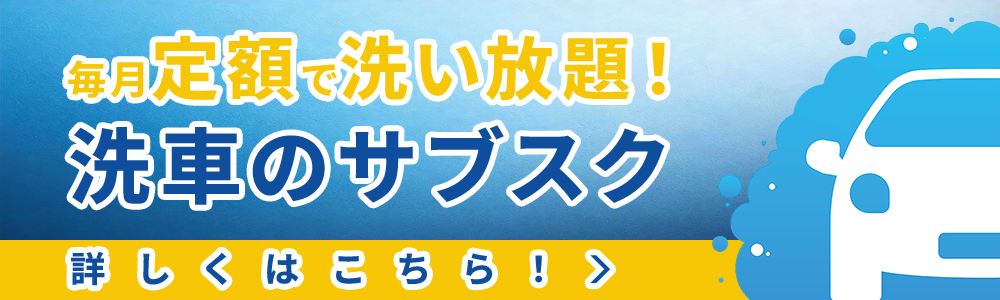 洗車のサブスク